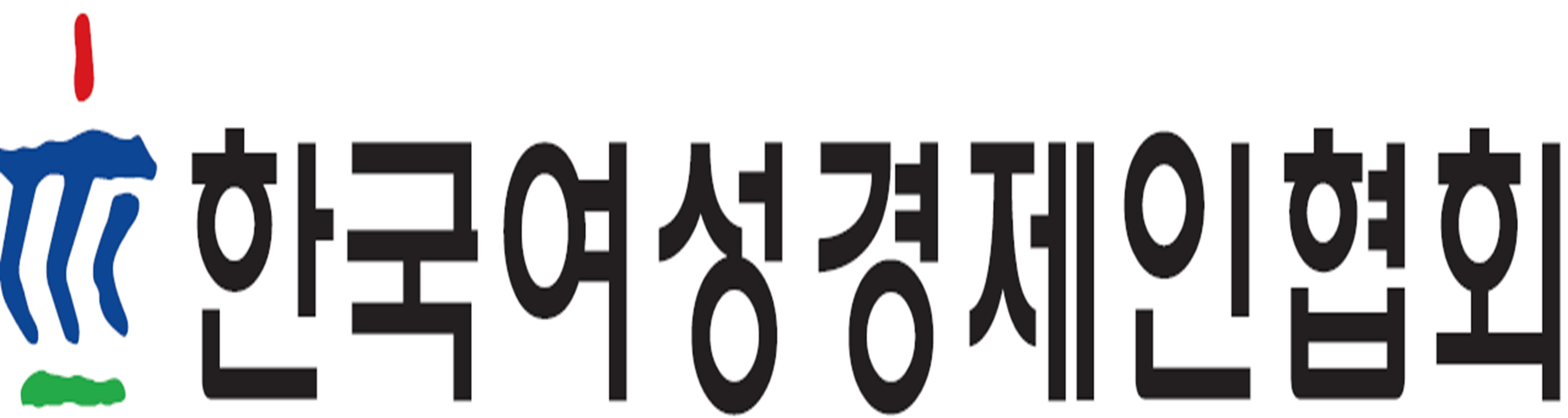 한국여성경제인협회